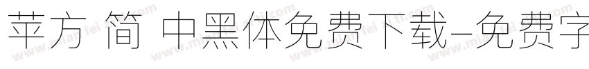 苹方 简 中黑体免费下载字体转换